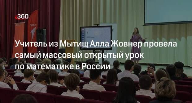 Учитель из Мытищ Алла Жовнер провела самый массовый открытый урок по математике в России