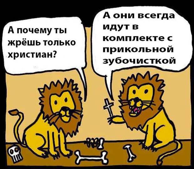 На изображении может находиться: текст «A почему ты жрёшь только христиан? A они всегда идут в комплекте с прикольной зубочисткой સા»
