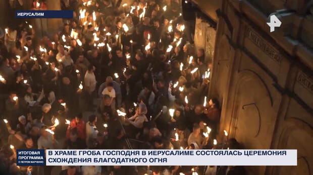 Тысячи паломников наблюдали за схождением Благодатного огня в Иерусалиме