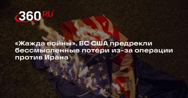 Дэвис: США столкнутся с бессмысленными потерями из-за атаки на Иран