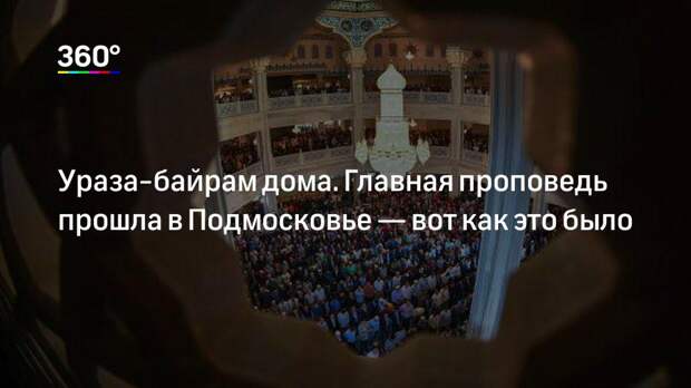 Ураза-байрам дома. Главная проповедь прошла в Подмосковье — вот как это было