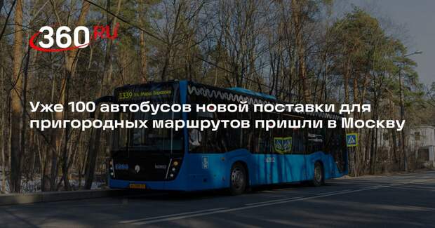 Уже 100 автобусов новой поставки для пригородных маршрутов пришли в Москву