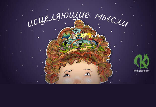 Список мыслей, несущих силу и исцеление