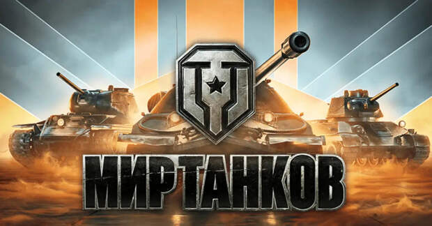 Битва за танки