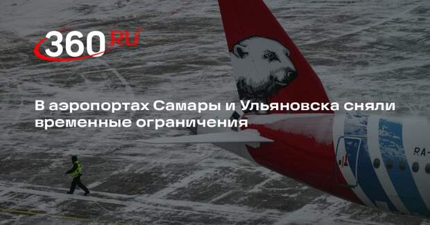 В аэропортах Самары и Ульяновска сняли временные ограничения