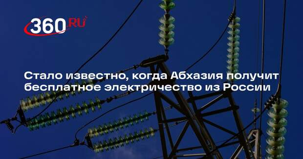 Россия начнет гуманитарные поставки электричества в Абхазию с 23 декабря