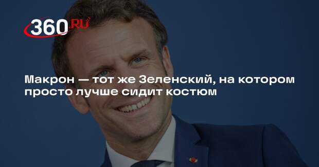 Публицист Белов: президент Франции Макрон ставит свою страну на грань выживания