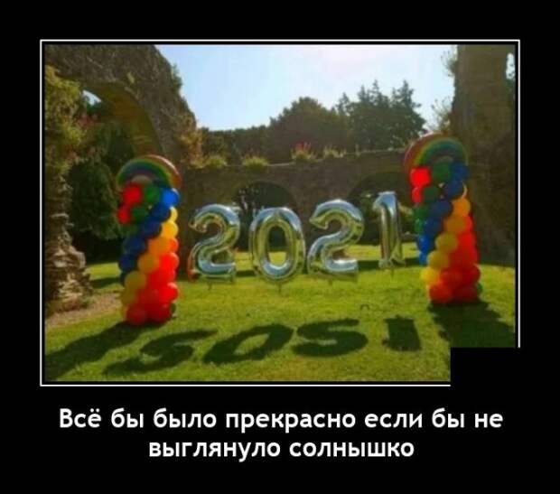 Демотиваторы 1 июля 2021