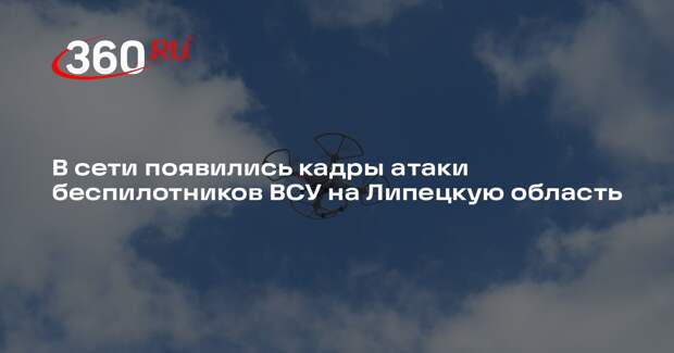 Telegram-канал Baza показал кадры атаки беспилотников на Липецкую область