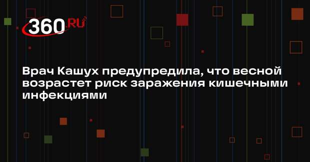 Врач Кашух предупредила, что весной возрастет риск заражения кишечными инфекциями