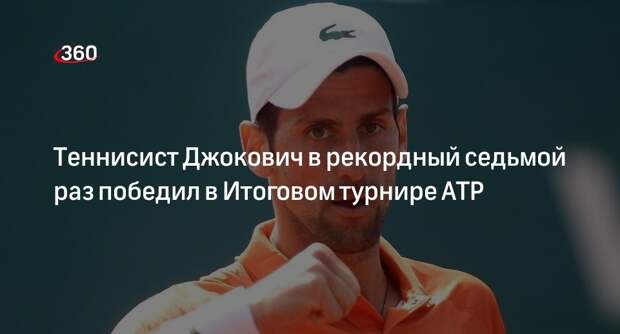 Теннисист Джокович в рекордный седьмой раз победил в Итоговом турнире ATP