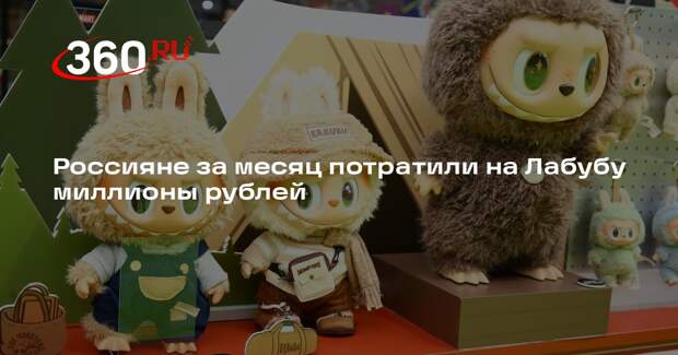 ТАСС: в мае россияне купили на Wildberries игрушки Лабубу на 7 млн рублей