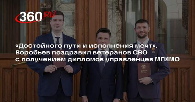 Воробьев: 29 героев СВО получили дипломы для работы на госслужбе в Подмосковье