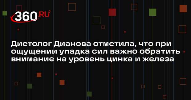 Диетолог Дианова отметила, что при ощущении упадка сил важно обратить внимание на уровень цинка и железа