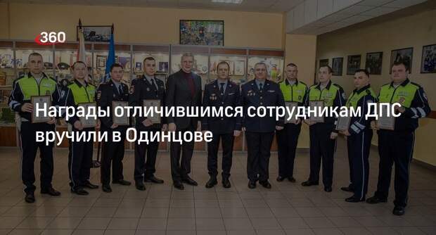 Награды отличившимся сотрудникам ДПС вручили в Одинцове
