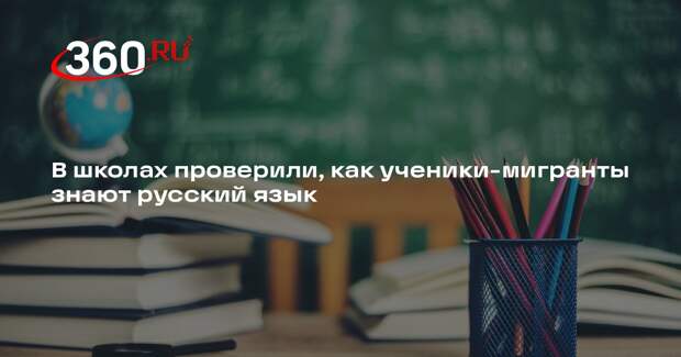 РБК: школы протестировали учеников-мигрантов на знание русского языка