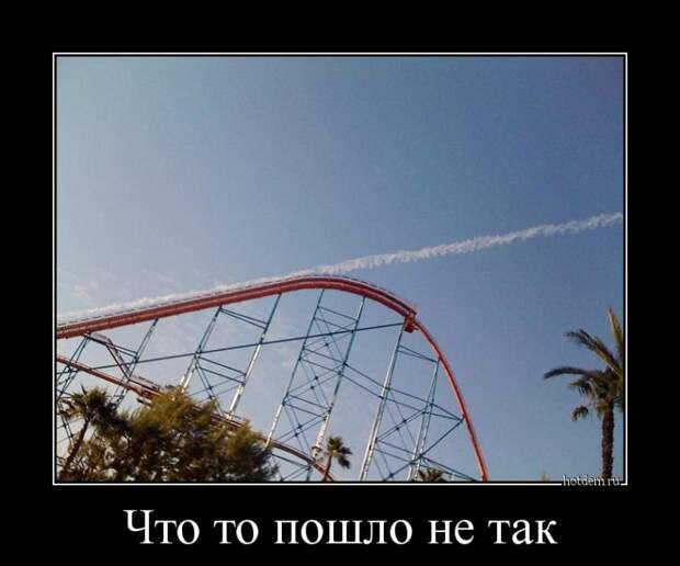 что то пошло не так демотиватор, прикол, юмор