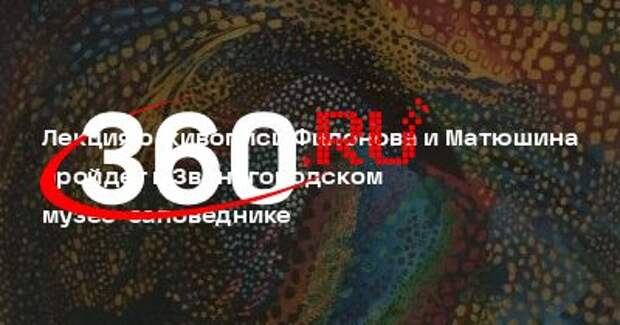 Лекция о живописи Филонова и Матюшина пройдет в Звенигородском музее-заповеднике