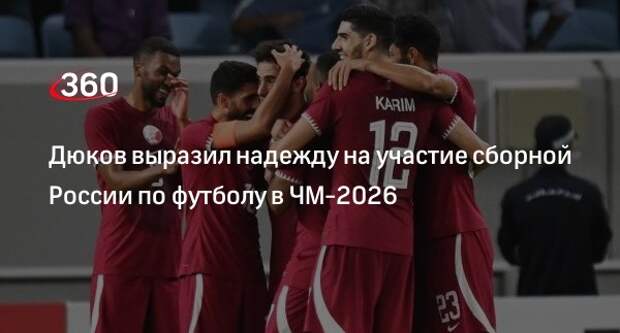 Президент РФС Дюков заявил о шансах сборной России попасть на ЧМ-2026