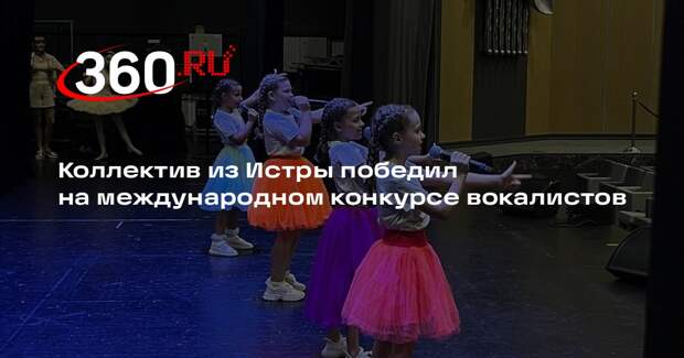 Коллектив из Истры победил на международном конкурсе вокалистов