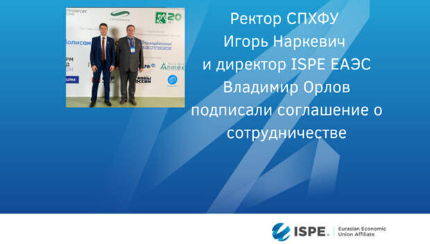 Евразийское отделение ISPE и СПХФУ подписали соглашение о сотрудничестве