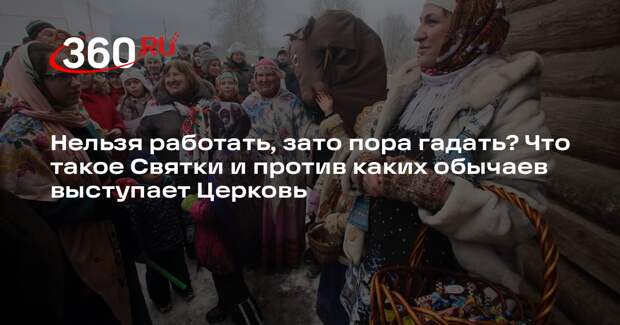 Культуролог Невеев объяснил, почему Святки всегда считались мистическим временем