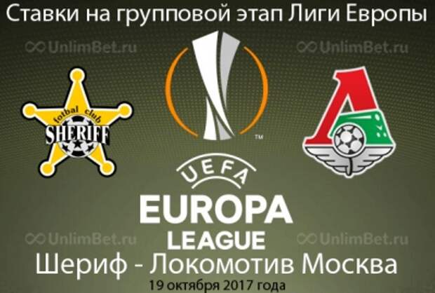Шериф - Локомотив 19.10.2017: прогноз и ставки на матч Лиги Европы