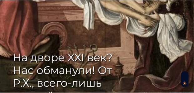 На дворе XXI век? Нас обманули! От Р.Х., всего-лишь шестой.