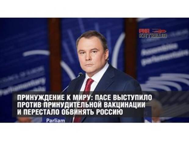 Принуждение к миру: ПАСЕ выступило против принудительной вакцинации и перестало обвинять Россию
