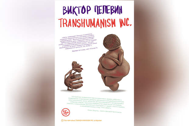 Виктора пелевина transhumanism