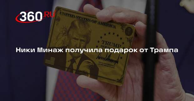 Ники Минаж получила подарок от Трампа