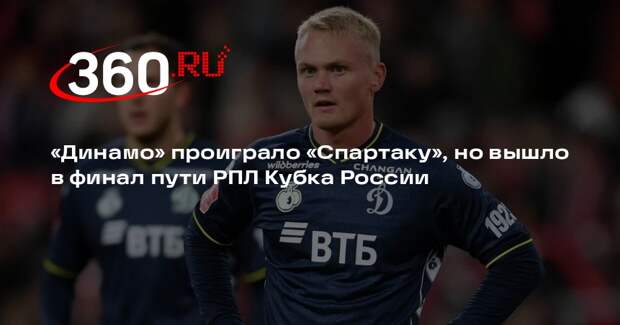 «Динамо» проиграло «Спартаку», но вышло в финал пути РПЛ Кубка России