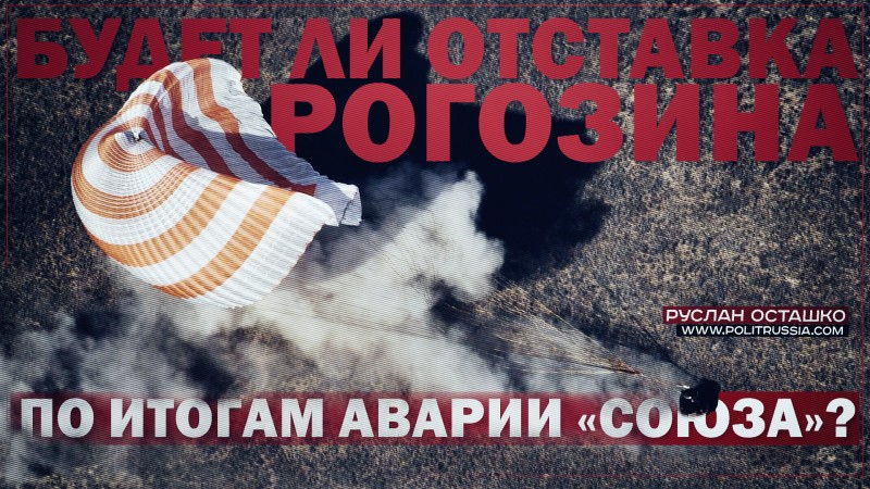 Будет ли отставка Рогозина по итогам аварии «Союза»?