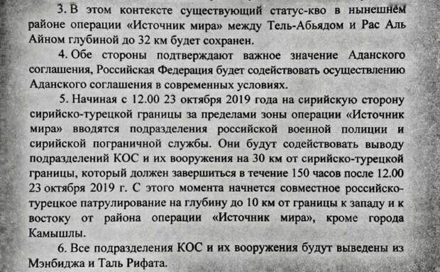 Часть Меморандума о взаимопонимании между Россией и Турцией. Важные пункты договоренностей. 