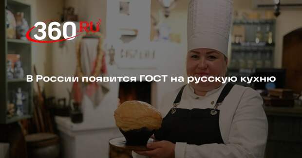 В России появится ГОСТ на русскую кухню