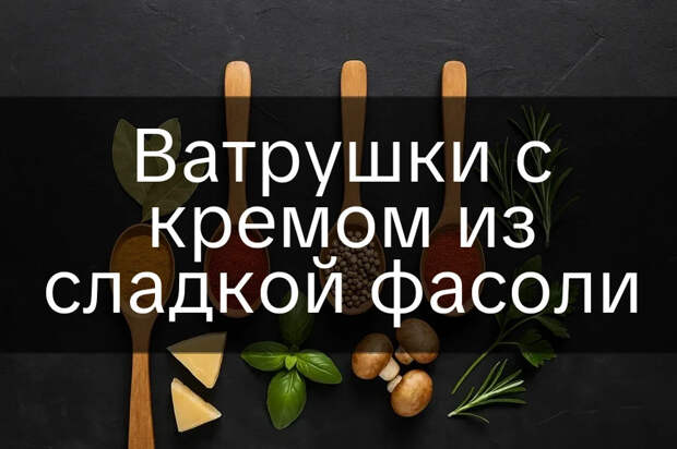 Ватрушки с кремом из сладкой фасоли