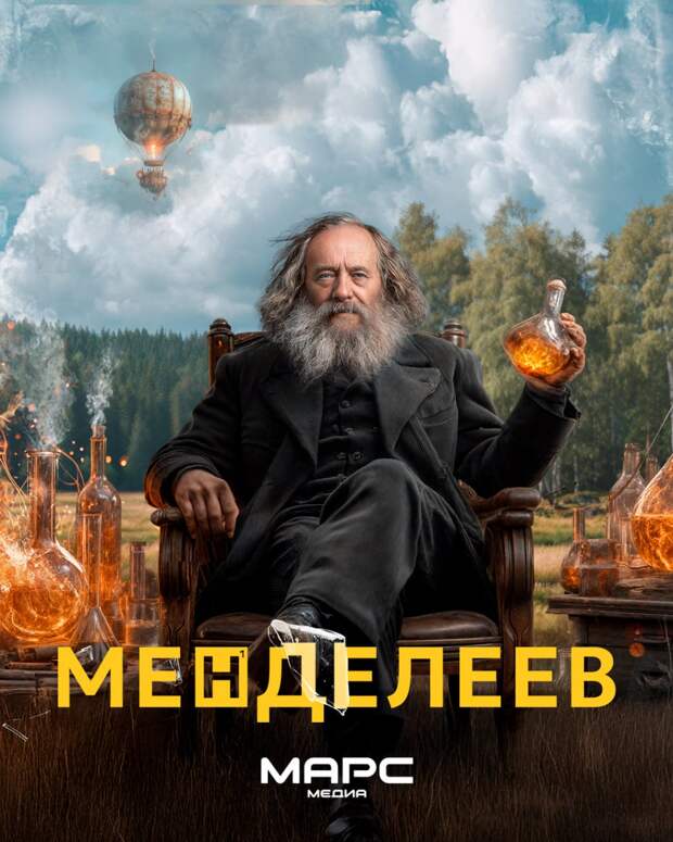 В России хотят создать киновселенную, посвященную Дмитрию Менделееву