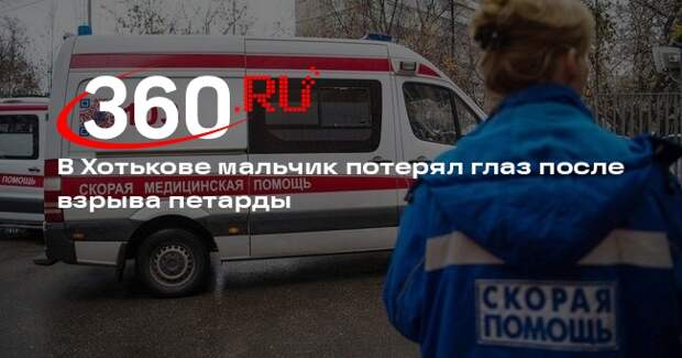 В Хотькове мальчик потерял глаз после взрыва петарды