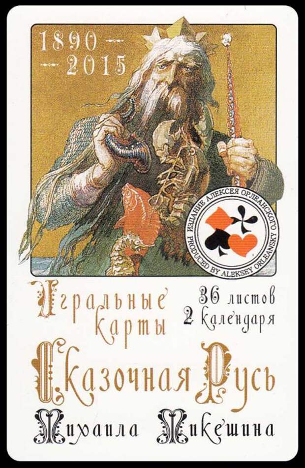 Игральные карты Михаила Микешина (1890)