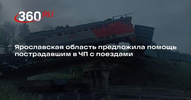 Ярославская область предложила помощь пострадавшим в ЧП с поездами