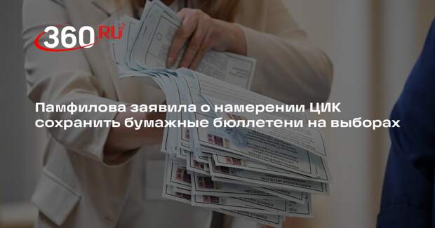 Памфилова заявила о намерении ЦИК сохранить бумажные бюллетени на выборах