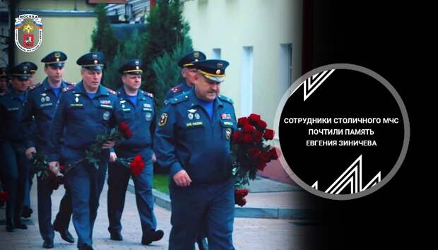 Пожарно-спасательный гарнизон г. Москвы скорбит в связи с трагической гибелью Министра МЧС России Евгения Зиничева