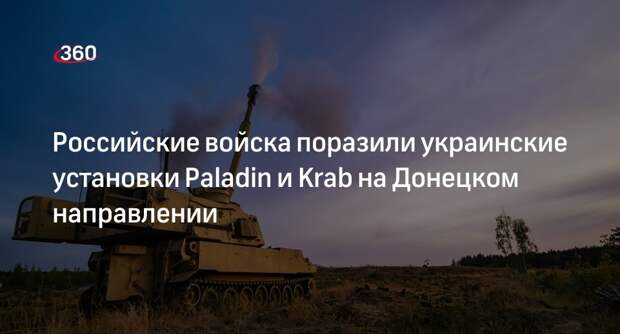 Минобороны: ВСУ лишились САУ Paladin, Krab и «Акация» на Донецком направлении