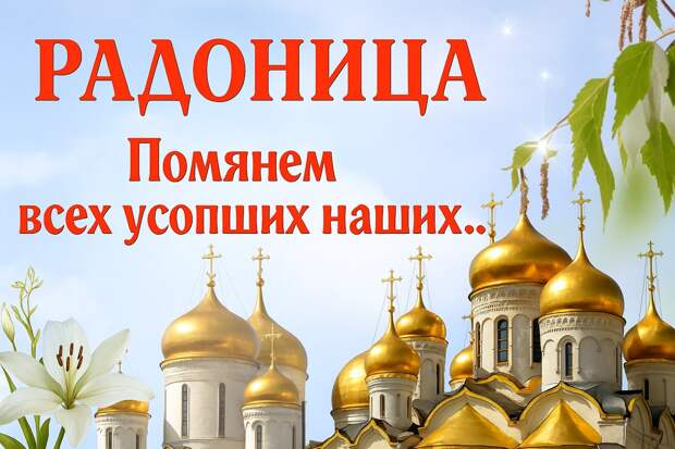 Что делать, если не можешь посетить кладбище на Радоницу