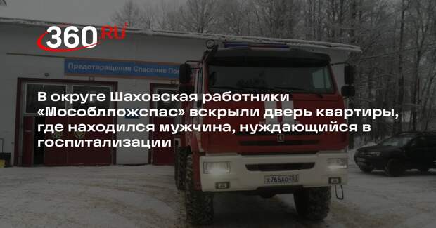 Спасатели проникли в квартиру, чтобы помочь мужчине в Шаховской