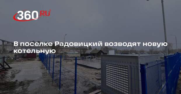 В поселке Радовицкий возводят новую котельную