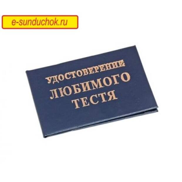Прикольные удостоверения Прикольные удостоверения