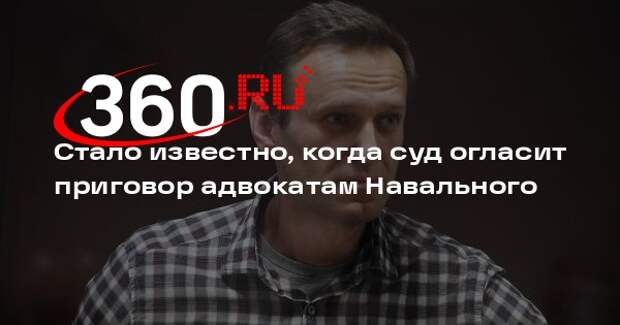 Суд огласит приговор адвокатам Навального 17 января