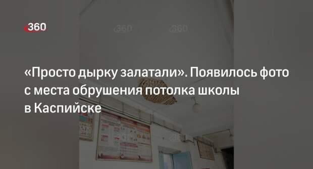 Источник 360.ru показал фотографию с обвалившимся потолком в школе Каспийска