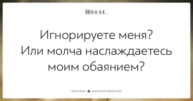 Сарказм неподражаемого Доктора Хауса: 20 дерзких цитат